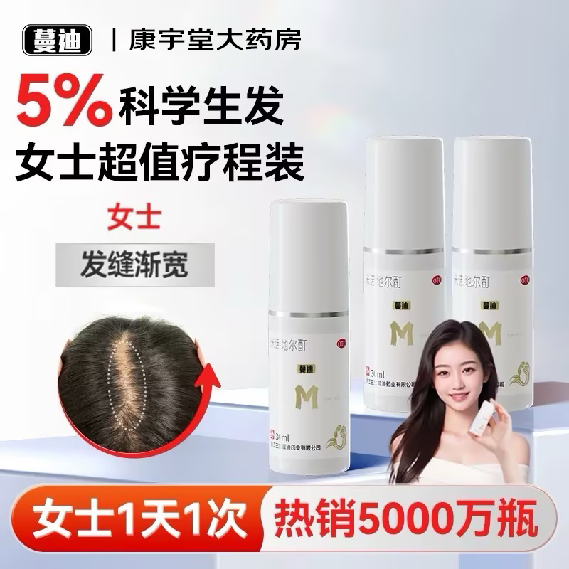 【蔓迪】米诺地尔酊5%*30ml*3瓶/盒防脱发生发液斑秃增发密发发际线专属