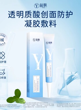 益肤透明质酸创面防护凝胶敷料10g50g创面愈合医用术后修护理正品