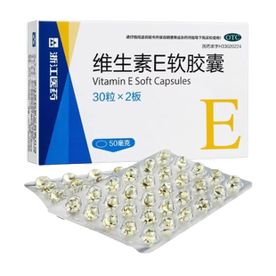 浙江医药维生素E软胶囊50mg*60粒心脑血管疾病习惯性流产otcve丸