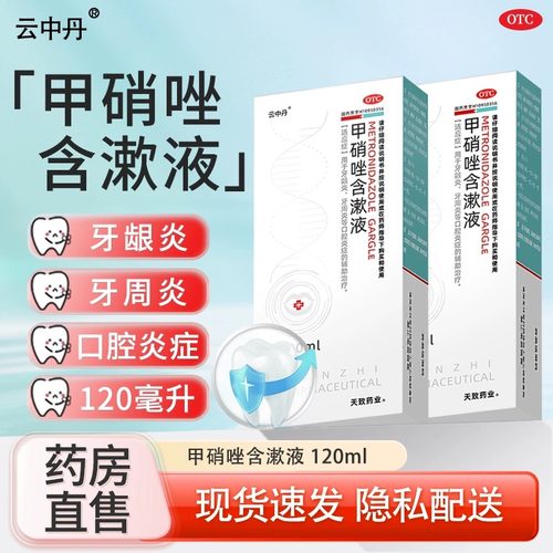 [云中丹]甲硝唑含漱液0.5%*120ml*1瓶/盒牙龈炎口腔溃疡口臭牙疼厌氧菌漱口水