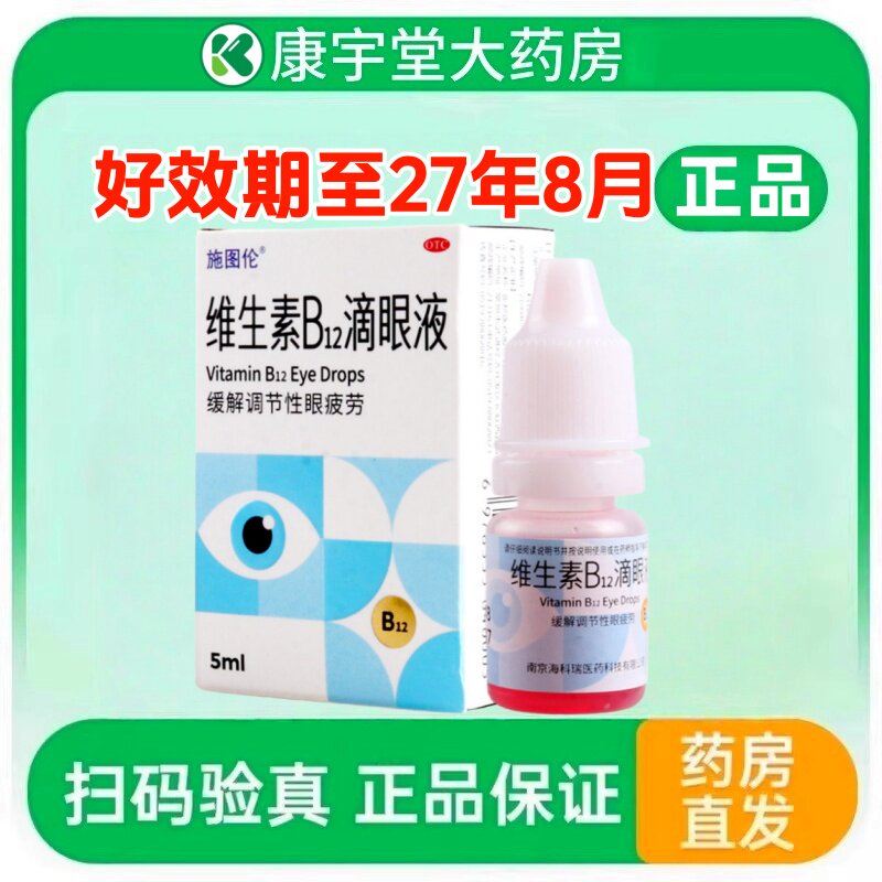施图伦 维生素B12滴眼液5ml:1mg*1支/盒缓解调节性眼疲劳眼药水