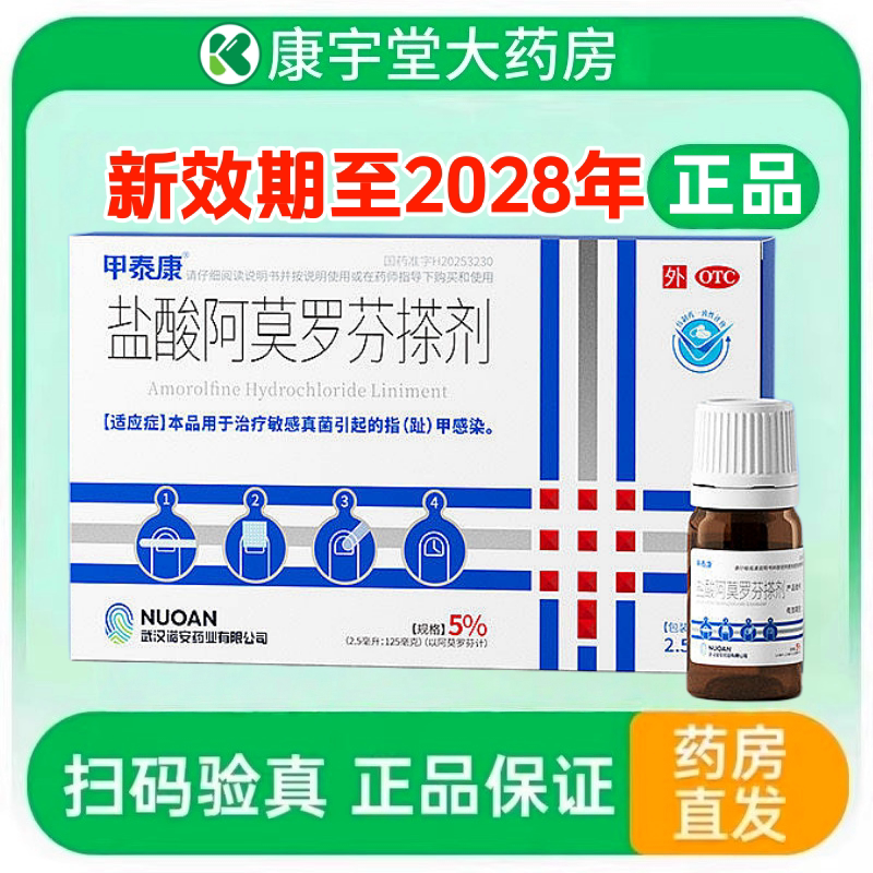【甲泰康】盐酸阿莫罗芬搽剂5%*2.5ml*1瓶/盒灰指甲真菌感染脚气敏感脚气