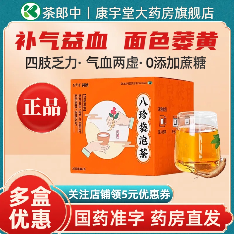 【茶郎中】八珍袋泡茶2.4g*4袋/盒补气补血养生袋泡茶八珍汤otc正品官方旗舰店
