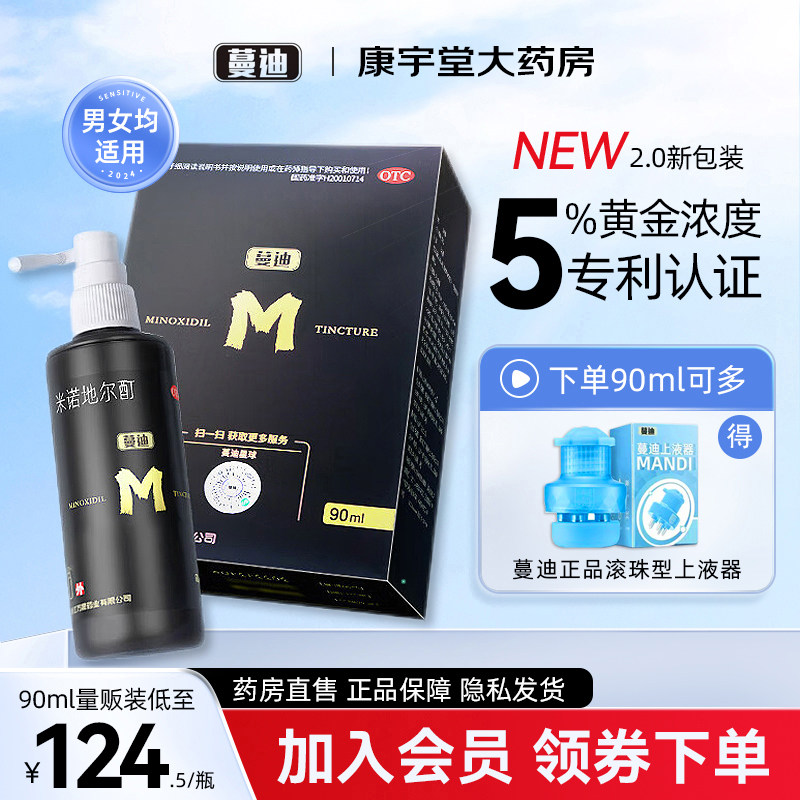 蔓迪米诺地尔酊溶液90ml曼迪生发液育发喷雾剂治疗发际线斑秃脱发