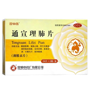 昆中药 通宣理肺片48片感冒药风寒感冒咳嗽鼻塞云昆通非丸