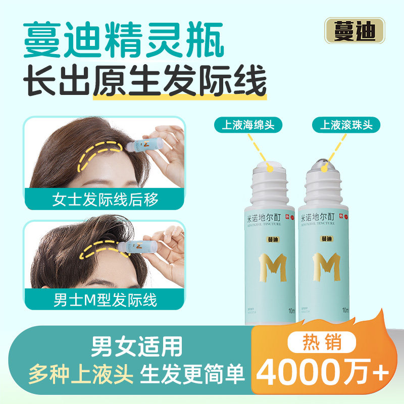 【蔓迪】米诺地尔酊5%*10ml*3瓶/盒发际线增长液女士生发液5%浓度米诺酊男女士脱发