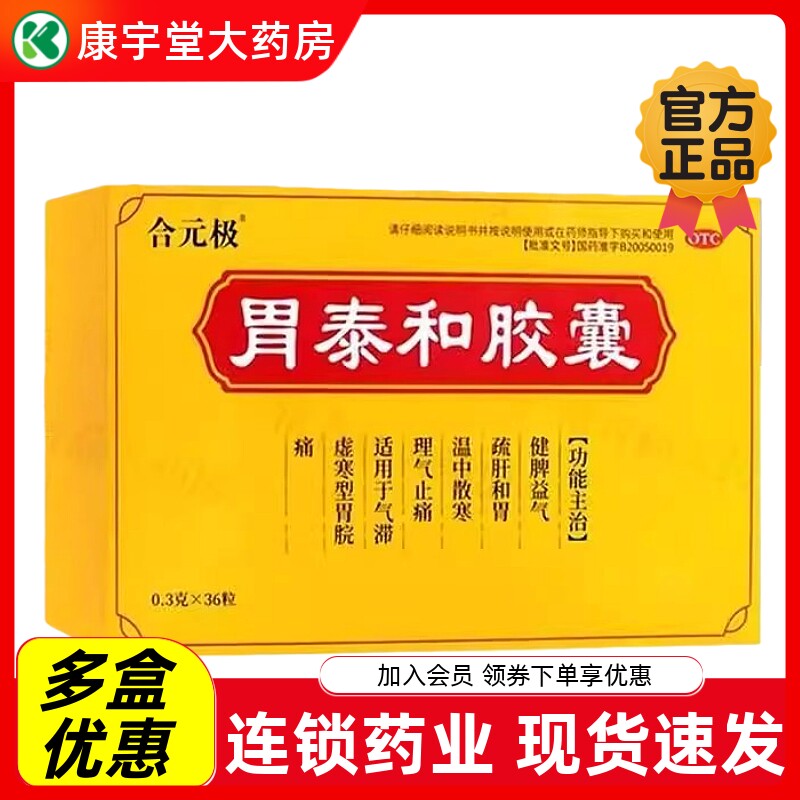 合元极 胃泰和胶囊 0.3g*36粒/盒健脾益气舒肝和胃温中散寒理气