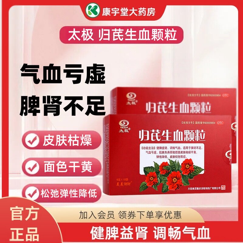 太极归芪生血颗粒官方正品旗舰店补气养血睡眠不足白发皮肤松弛黄图片