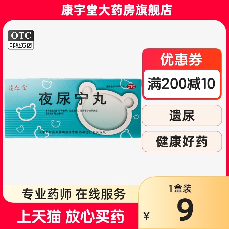 达仁堂 夜尿宁丸 6g*10丸/盒 补肾散寒止湿缩尿小孩尿床症