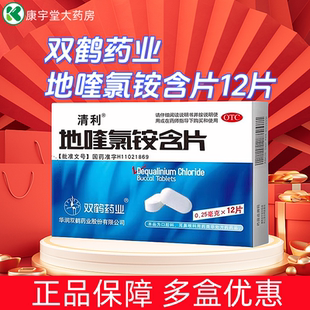 清利地喹氯铵含片急慢性咽喉炎喉咙干哑肿痛异物感口腔溃疡口含片