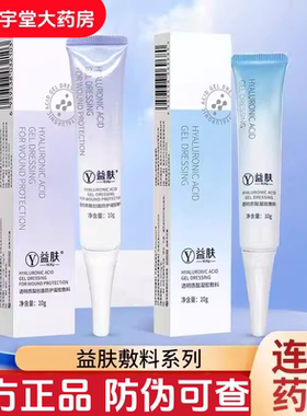 益肤透明质酸凝胶敷料10g50g创面防护补水修复械字号蓝膜蓝凝胶