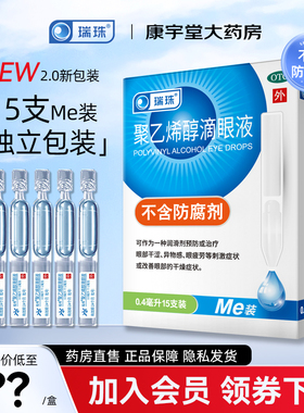 瑞珠聚乙烯醇滴眼液0.4ml*15支人工泪液眼睛干涩异物眼疲劳眼药水