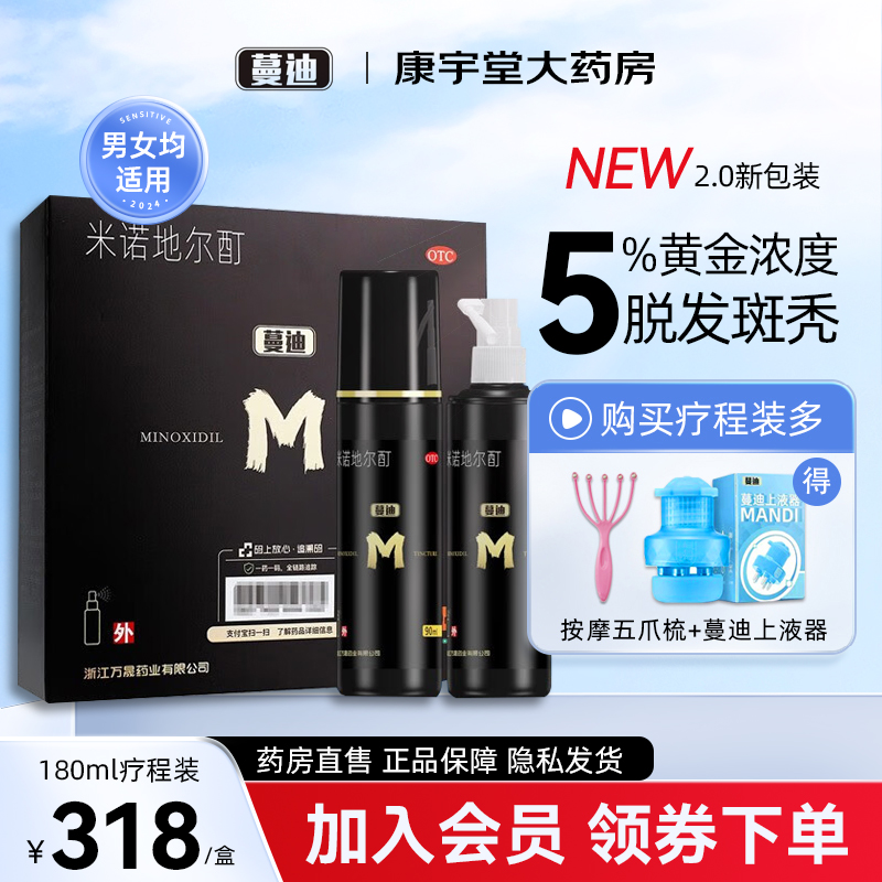 蔓迪米诺地尔酊90ml*2曼迪生发喷雾剂5%男女脱发雄脱白发斑秃正品