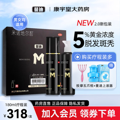 【蔓迪】米诺地尔酊5%*90ml*2瓶/盒