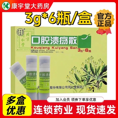 【同仁堂】口腔溃疡散3g*6瓶/盒口腔溃疡清热解毒消炎舌头生疮嘴巴上火气泡