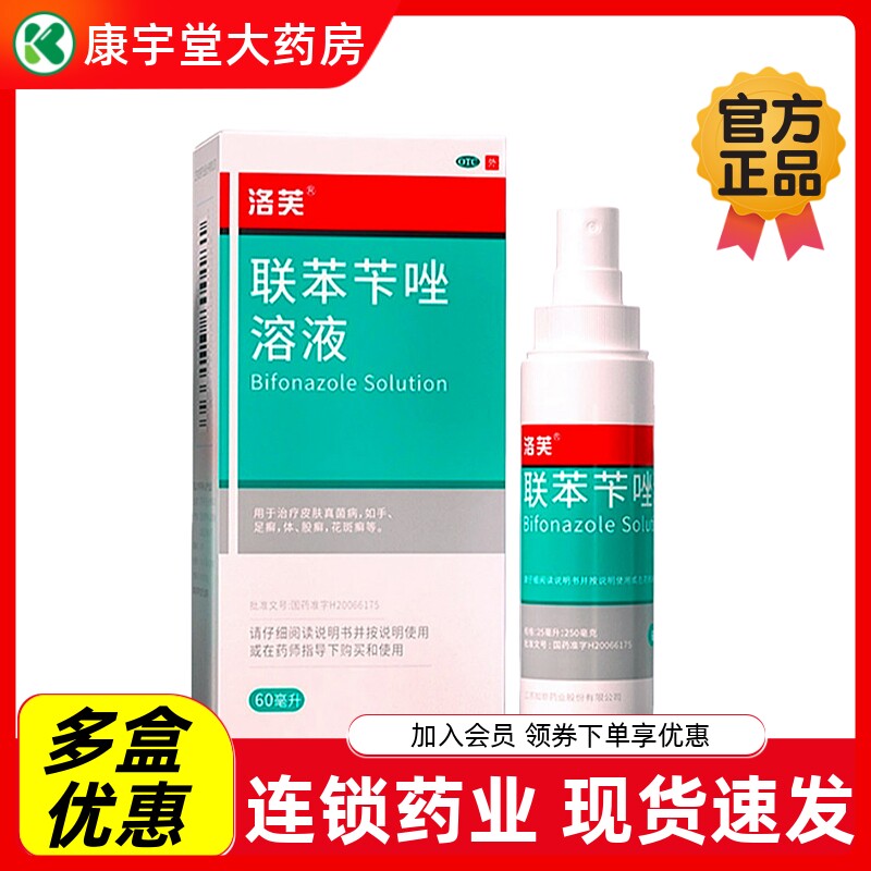 洛芙联苯苄唑溶液60ML*1瓶喷雾真菌手癣脚癣股癣联苯苄唑喷雾气