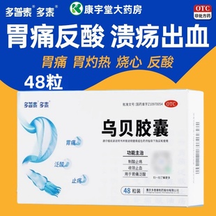 多泰乌贝胶囊官方旗舰店oct制酸止痛胃药中成药国药非北京同仁堂
