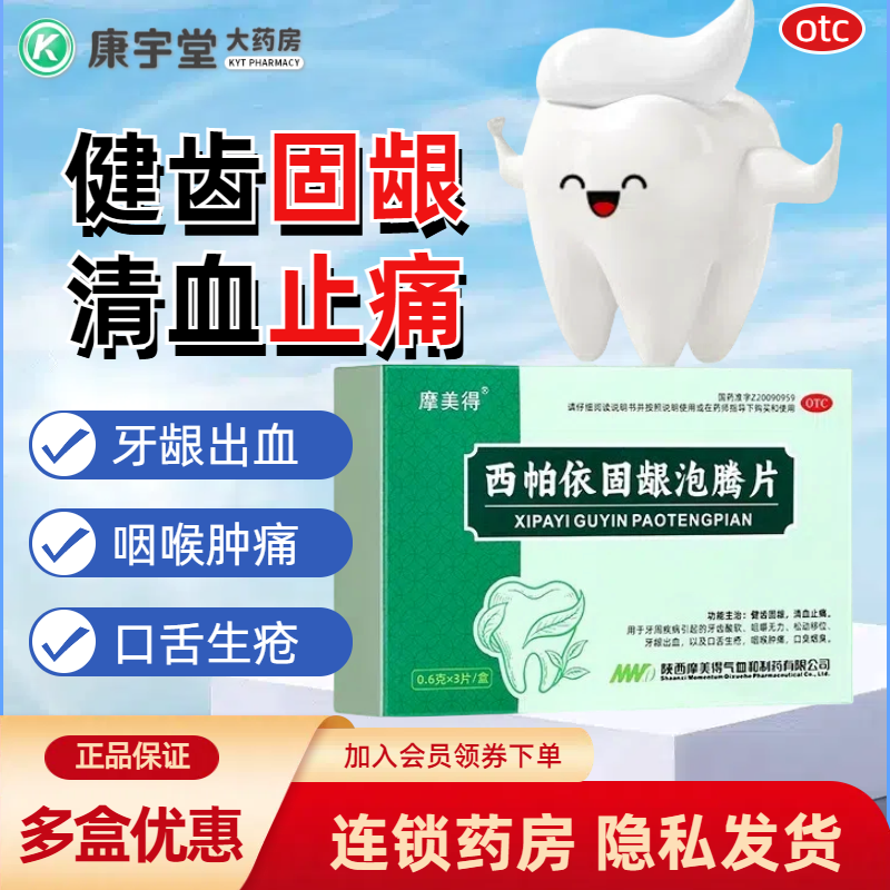 摩美得西帕依固龈泡腾片官方旗舰店正品3片牙龈出血肿痛止牙痛齿