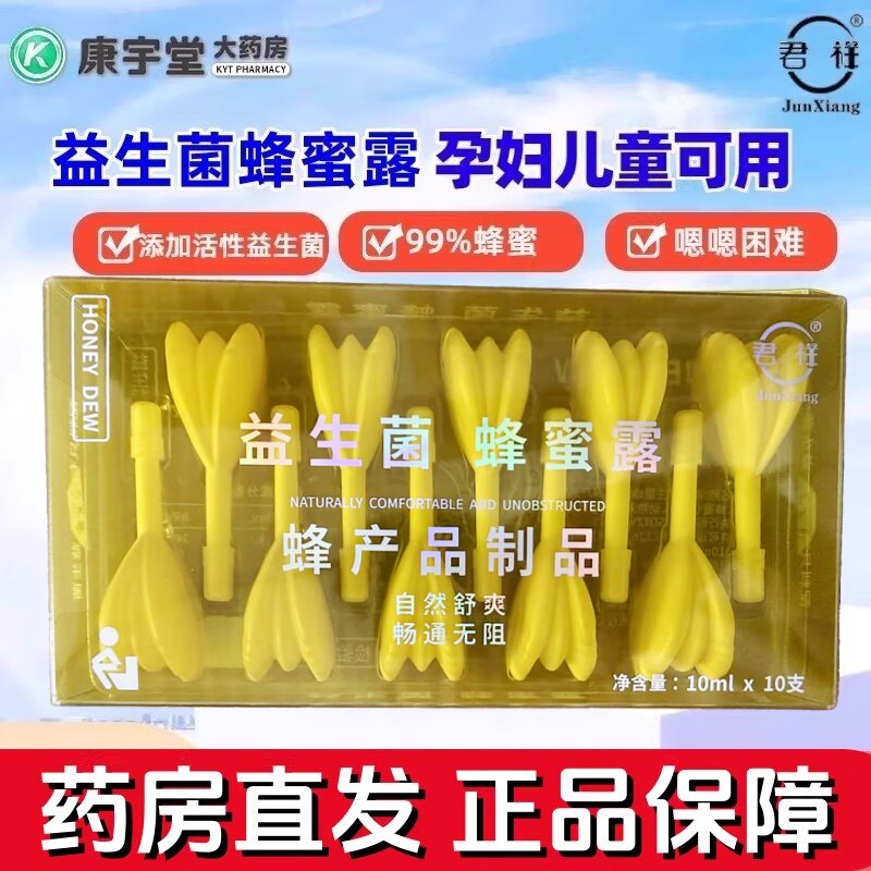 正品君祥益生菌蜂蜜露10支蜂蜜栓自然舒爽畅通无阻儿童孕妇可用