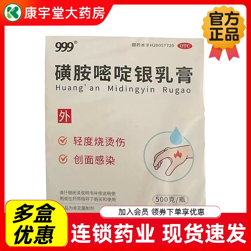 999 磺胺嘧啶银乳膏正品500g预防和治疗轻度烧烫伤继发创面感染