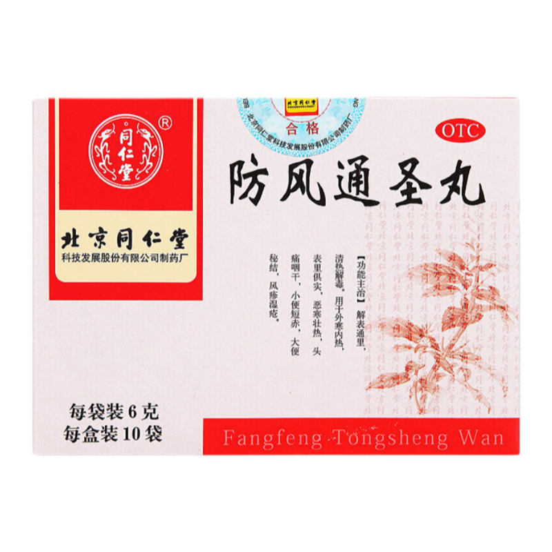 [同仁堂]防风通圣丸6g*10袋清热解毒水肿小便短赤荨麻疹活血止痛