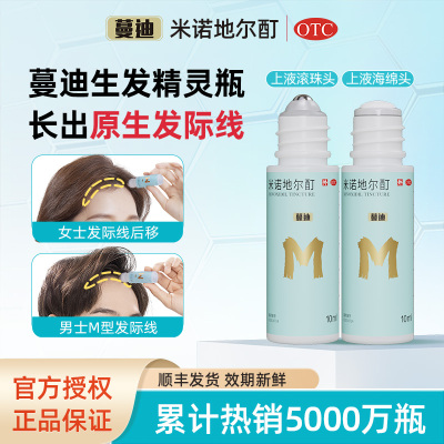 【蔓迪】米诺地尔酊5%*10ml*1瓶/盒脱发斑秃精华生发防脱发