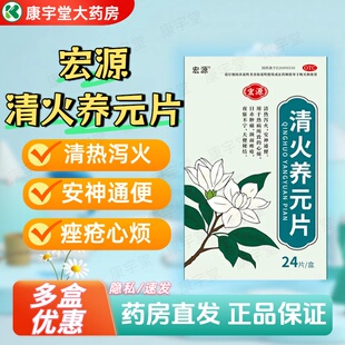 宏源 清火养元片0.5g*24片/盒清热泻火安神通便心烦痤疮大便秘结