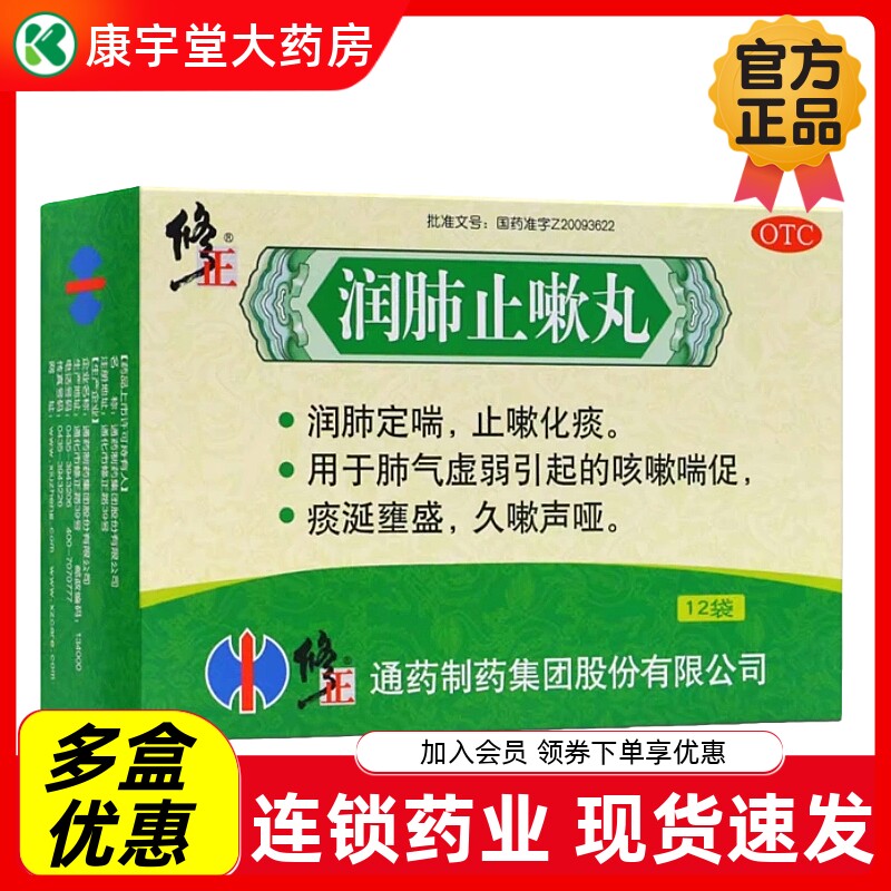 修正 润肺止嗽丸8g*12袋/盒止咳化痰润肺定喘感冒咳嗽止咳药业