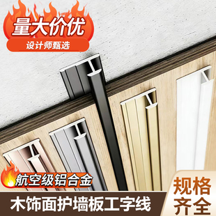 铝合金工字线集成护墙板收口条木饰面收边条金属卡条装饰线条型材