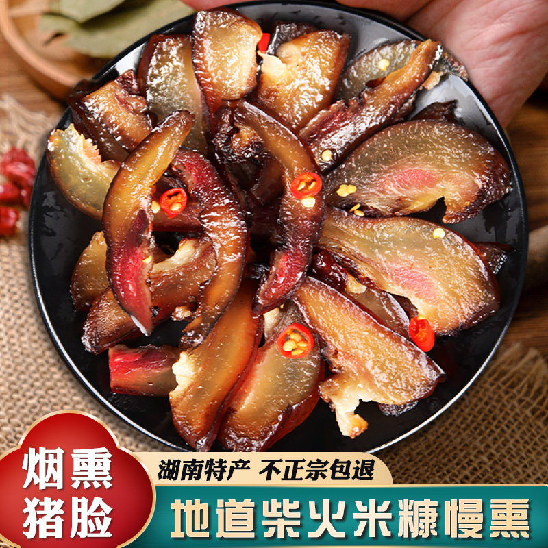 湖南浏阳烟熏腊猪脸500g传统农家特产腌制风干腊猪脸肉咸味非即食