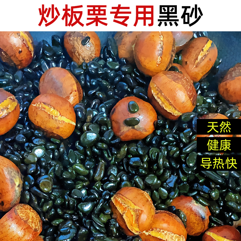 糖炒板栗专用沙炒货石子花生瓜子榛子黑砂天然黑色鹅卵石扁圆石头