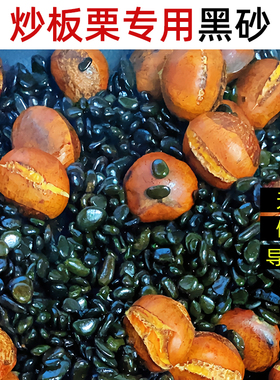糖炒板栗专用沙炒货石子花生瓜子榛子黑砂天然黑色鹅卵石扁圆石头
