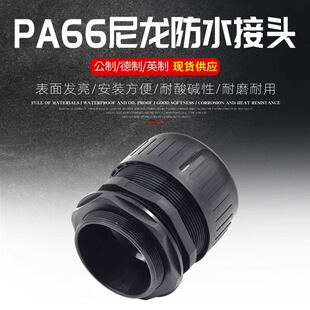 尼龙优质浪管接头波纹管接头软管密封头PA66材质IP68防水拧紧接头