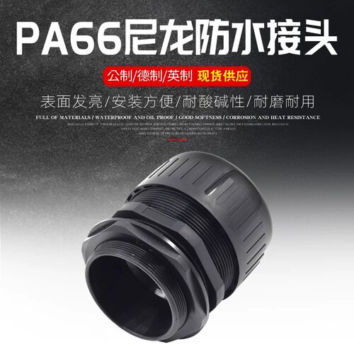 尼龙材质防水波纹管接头IP68防水