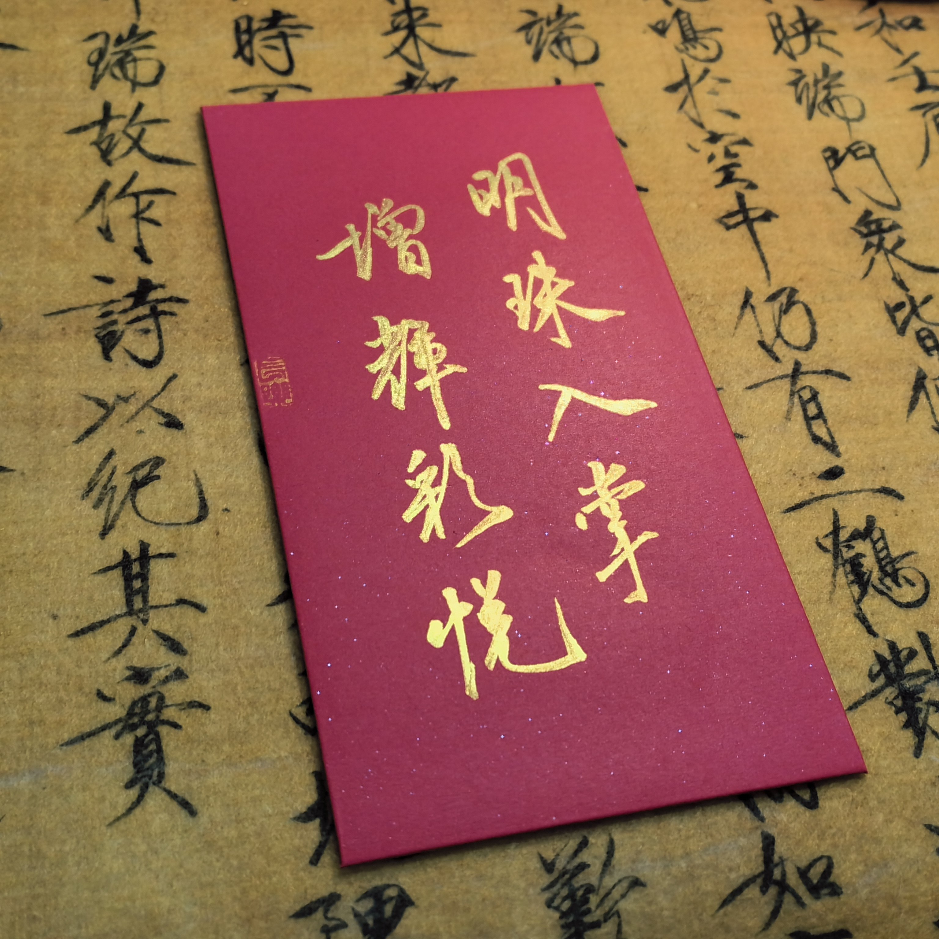 【买一送一】满月红包/周岁/送新生儿/随份子/纯手写书法图片