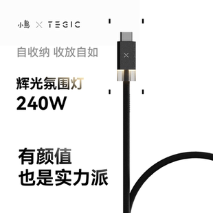 TEGIC 小岛发光数据线磁吸贴贴线240W编织自收纳快充TypeC车载充电线C口适用iPhone17苹果手机16promax特极客