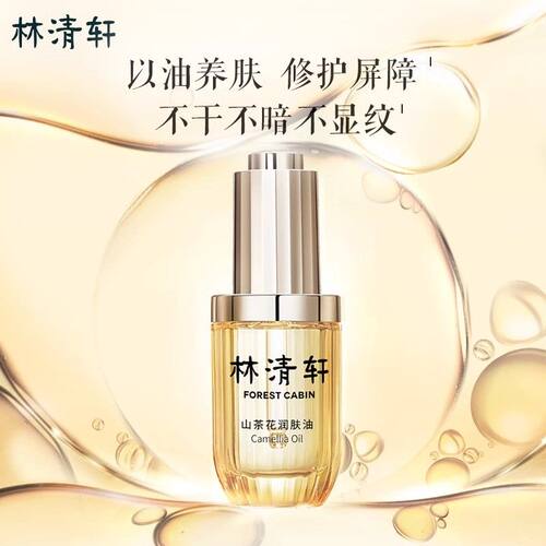 Forest Cabin/林清轩3.0山茶花润肤油15ml保湿抗皱紧致