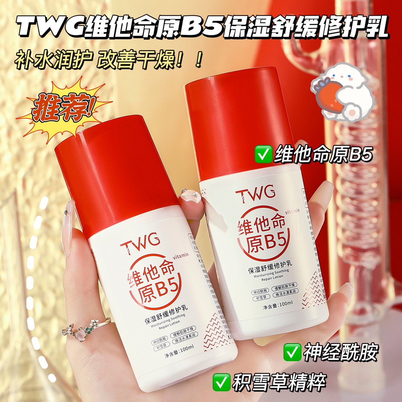 维他命原B5舒缓修护乳