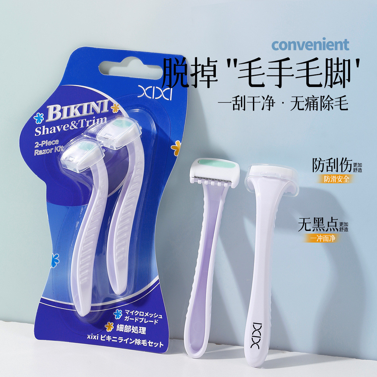 xixi比基尼刮毛套装二支装女士专用脱毛刀除腋毛腿毛手动脱毛神器