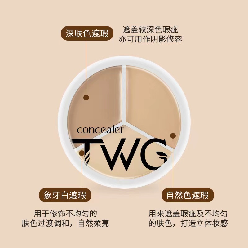 TWG清透三色遮瑕膏遮盖斑点痘痘暗沉黑眼圈泪沟多色修容粉底膏