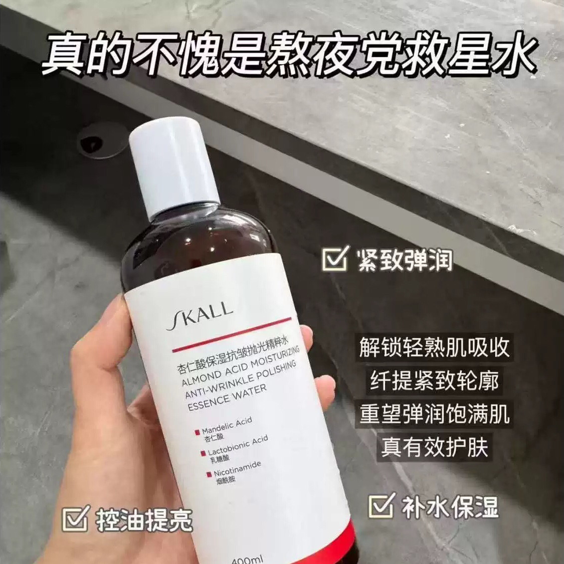 熬夜党救星水~SKALL杏仁酸保湿抗皱抛光精粹水湿敷水爽肤水400ml