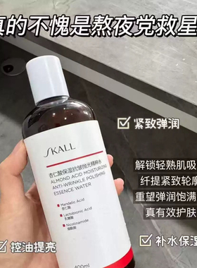 熬夜党救星水~SKALL杏仁酸保湿抗皱抛光精粹水湿敷水爽肤水400ml