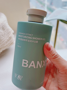 秋冬干燥肌的好搭子~半家神经酰胺精萃滋润沐浴露洗发水护发440ml