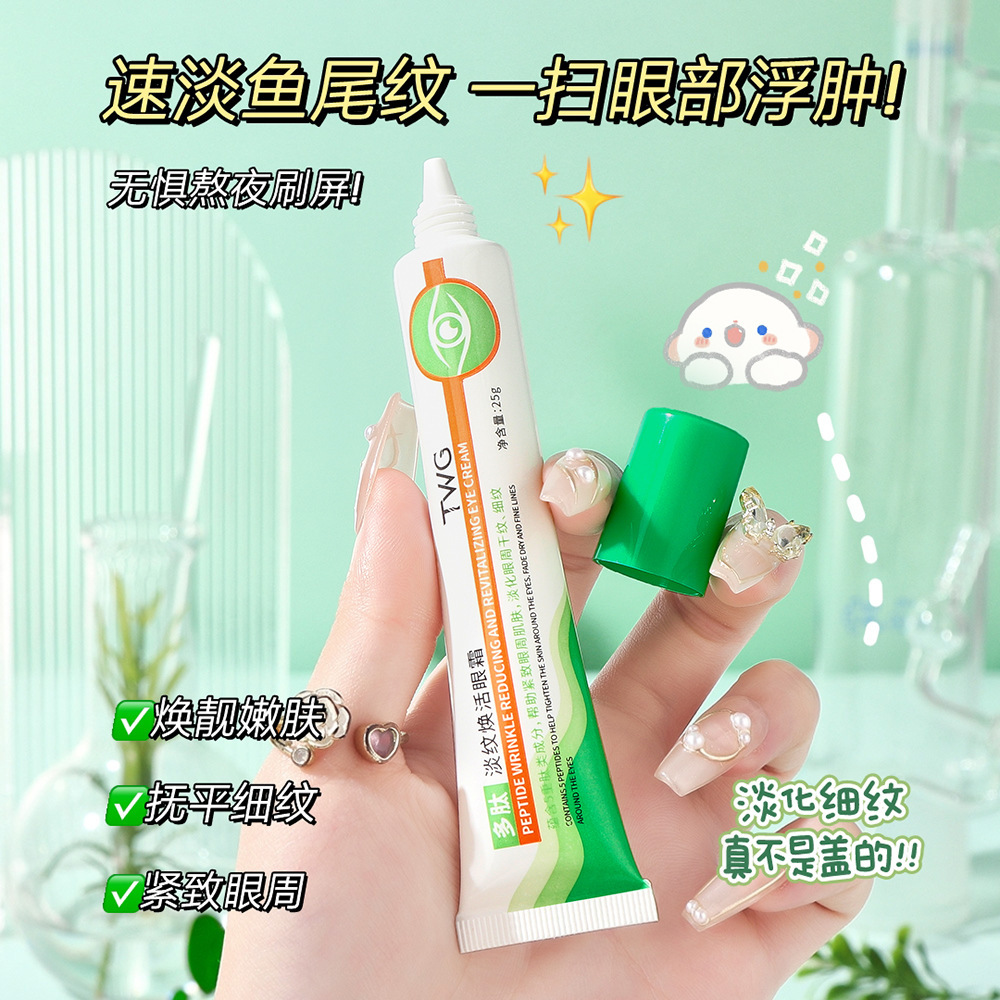 眼纹被它硬控住~TWG多肽淡纹焕活眼霜滋润紧致眼周焕靓嫩肤25g