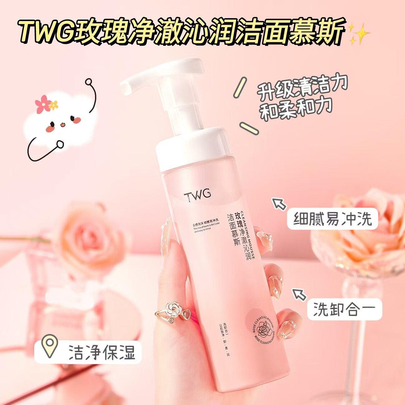 沁润玫瑰洗卸合一净澈保湿