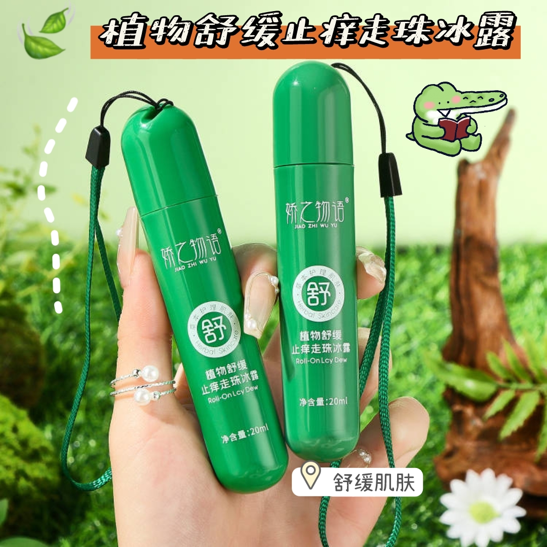 轻松一滚 冰凉舒爽~娇之物语儿童蚊虫叮咬植物舒缓止痒走珠冰露