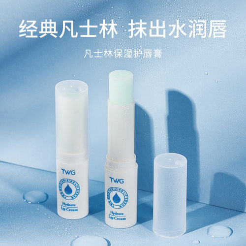 TWG凡si林保湿唇膏补水润唇膏秋冬唇部护理护唇膏2.7g