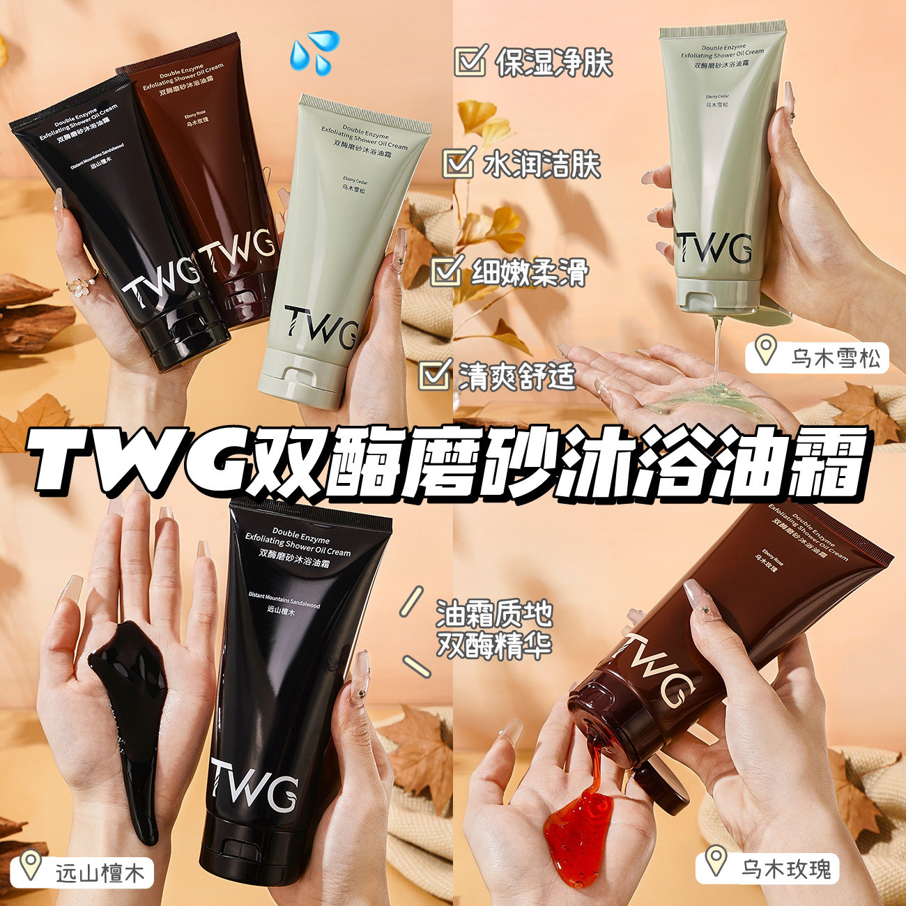 洗完皮肤又香又嫩~TWG双酶磨砂沐浴油霜深层清洁保湿磨砂膏200g