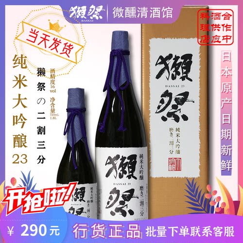 畅销清酒王獭祭二割三分远心分离