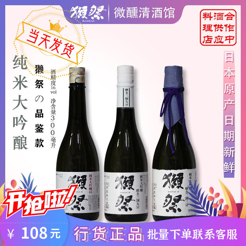 日本清酒獭祭45三割九分39纯米大吟酿濑祭日本酒品尝装300ml正品 - 实物图